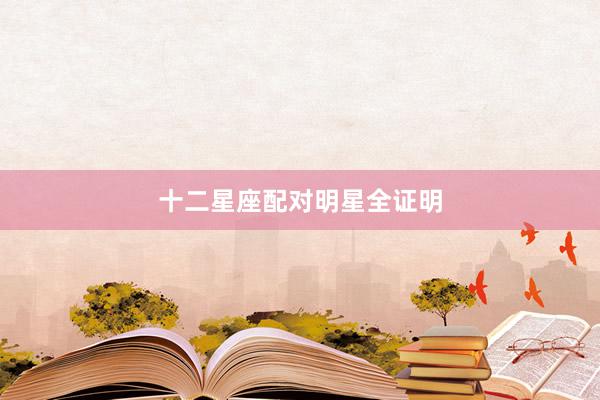 十二星座配对明星全证明